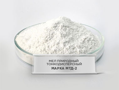 Мел природный тонкодисперсный марка МТД-2